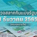 ตรวจหวยเดือนธันวาคม2565